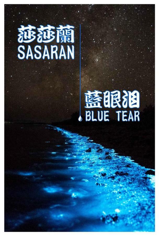 本店好民宿 Sekinchan Eksteriør billede